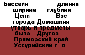 Бассейн Jilong  5,4 длинна 3,1 ширина 1,1 глубина. › Цена ­ 14 000 - Все города Домашняя утварь и предметы быта » Другое   . Приморский край,Уссурийский г. о. 